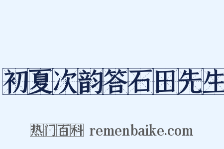 初夏次韵答石田先生是什么意思的图片